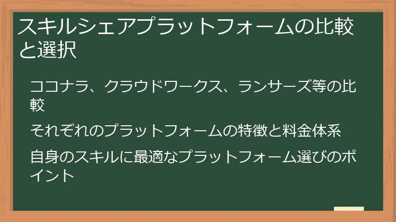 スキルシェアプラットフォームの比較と選択